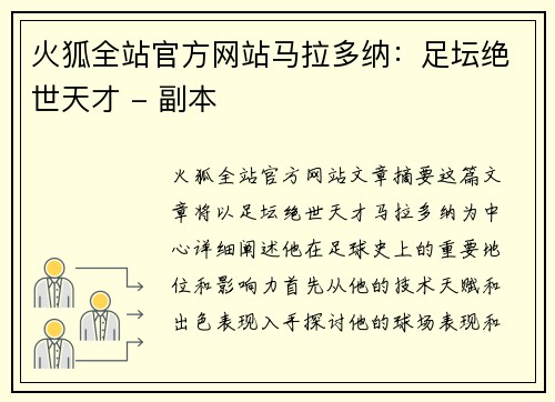火狐全站官方网站马拉多纳：足坛绝世天才 - 副本