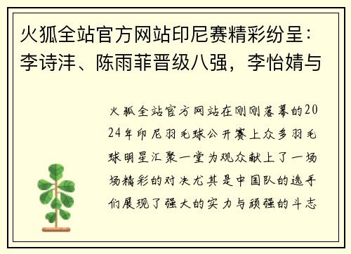 火狐全站官方网站印尼赛精彩纷呈：李诗沣、陈雨菲晋级八强，李怡婧与罗徐敏逆袭世界强手 - 副本