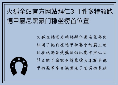 火狐全站官方网站拜仁3-1胜多特领跑德甲慕尼黑豪门稳坐榜首位置