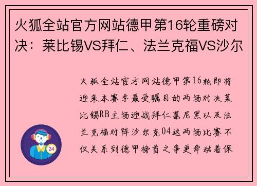 火狐全站官方网站德甲第16轮重磅对决：莱比锡VS拜仁、法兰克福VS沙尔克04精彩解析 - 副本