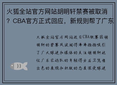 火狐全站官方网站胡明轩禁赛被取消？CBA官方正式回应，新规则帮了广东宏远 - 副本