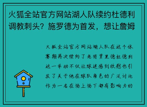 火狐全站官方网站湖人队续约杜德利调教刺头？施罗德为首发，想让詹姆斯去打无球？ - 副本