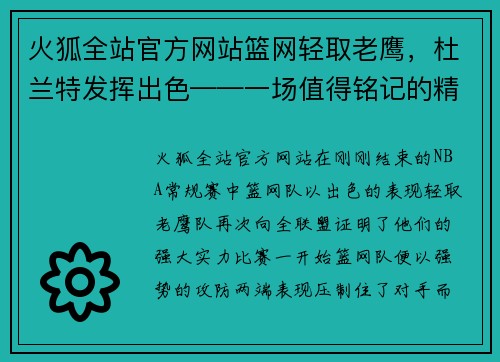 火狐全站官方网站篮网轻取老鹰，杜兰特发挥出色——一场值得铭记的精彩对决