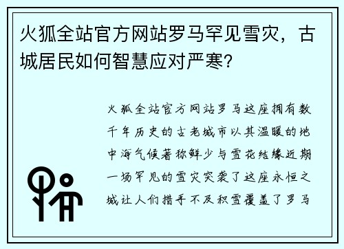 火狐全站官方网站罗马罕见雪灾，古城居民如何智慧应对严寒？