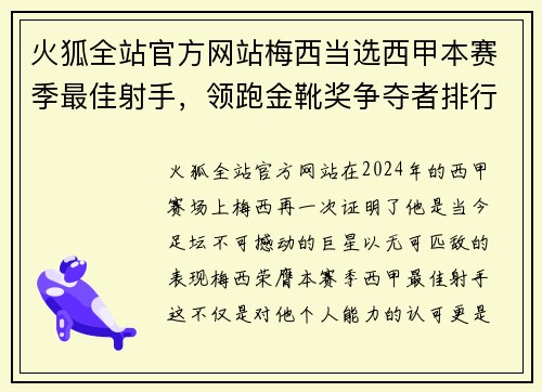 火狐全站官方网站梅西当选西甲本赛季最佳射手，领跑金靴奖争夺者排行榜 - 副本