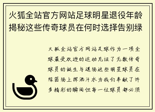 火狐全站官方网站足球明星退役年龄揭秘这些传奇球员在何时选择告别绿茵场