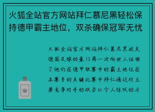 火狐全站官方网站拜仁慕尼黑轻松保持德甲霸主地位，双杀确保冠军无忧 - 副本