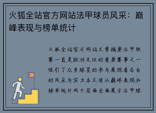 火狐全站官方网站法甲球员风采：巅峰表现与榜单统计