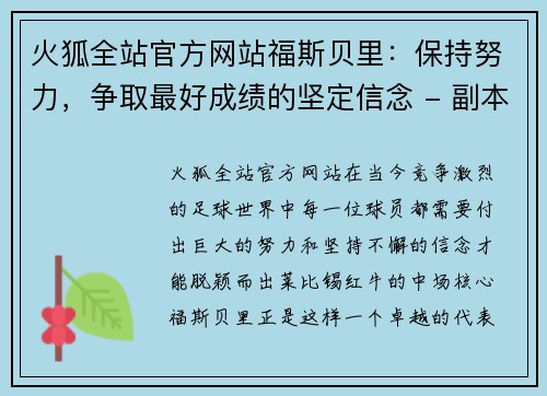 火狐全站官方网站福斯贝里：保持努力，争取最好成绩的坚定信念 - 副本