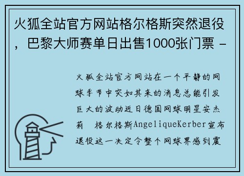 火狐全站官方网站格尔格斯突然退役，巴黎大师赛单日出售1000张门票 - 副本