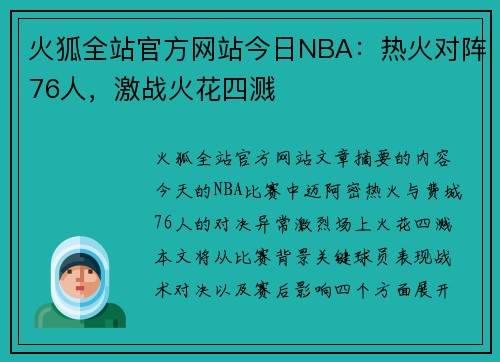 火狐全站官方网站今日NBA：热火对阵76人，激战火花四溅