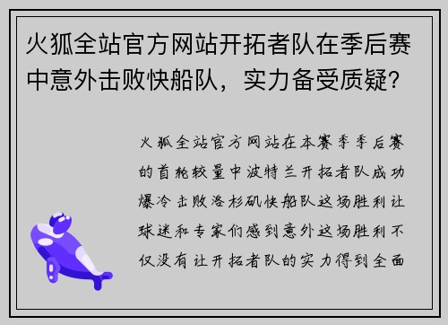 火狐全站官方网站开拓者队在季后赛中意外击败快船队，实力备受质疑？ - 副本