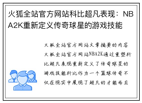 火狐全站官方网站科比超凡表现：NBA2K重新定义传奇球星的游戏技能