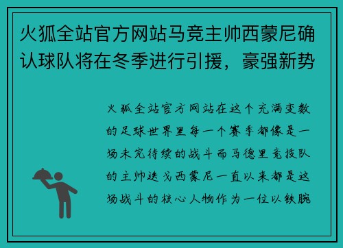 火狐全站官方网站马竞主帅西蒙尼确认球队将在冬季进行引援，豪强新势力即将崛起
