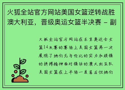 火狐全站官方网站美国女篮逆转战胜澳大利亚，晋级奥运女篮半决赛 - 副本