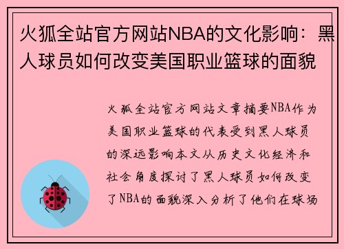 火狐全站官方网站NBA的文化影响：黑人球员如何改变美国职业篮球的面貌 - 副本