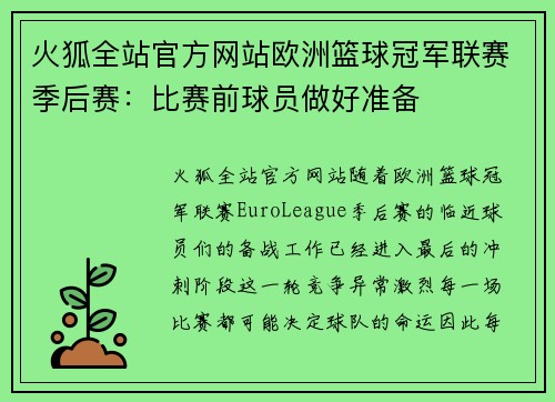 火狐全站官方网站欧洲篮球冠军联赛季后赛：比赛前球员做好准备