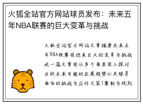 火狐全站官方网站球员发布：未来五年NBA联赛的巨大变革与挑战