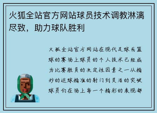 火狐全站官方网站球员技术调教淋漓尽致，助力球队胜利