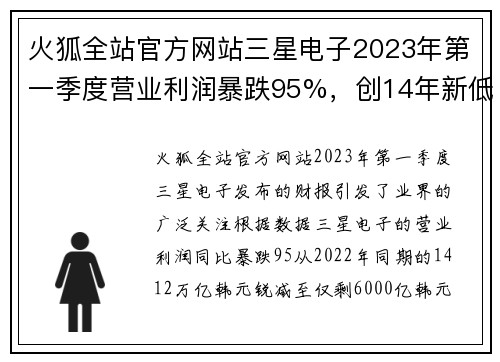 火狐全站官方网站三星电子2023年第一季度营业利润暴跌95%，创14年新低的背后