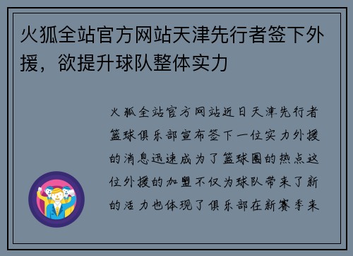 火狐全站官方网站天津先行者签下外援，欲提升球队整体实力