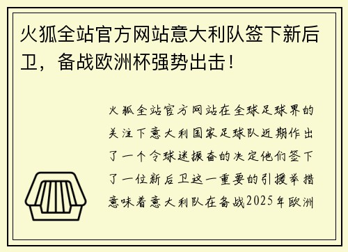 火狐全站官方网站意大利队签下新后卫，备战欧洲杯强势出击！