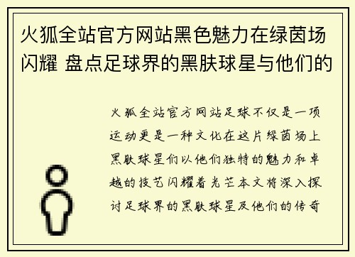 火狐全站官方网站黑色魅力在绿茵场闪耀 盘点足球界的黑肤球星与他们的传奇故事 - 副本