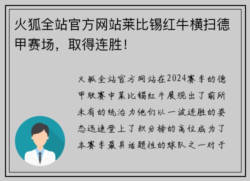 火狐全站官方网站莱比锡红牛横扫德甲赛场，取得连胜！