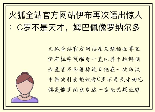 火狐全站官方网站伊布再次语出惊人：C罗不是天才，姆巴佩像罗纳尔多