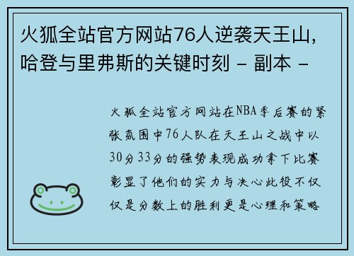 火狐全站官方网站76人逆袭天王山，哈登与里弗斯的关键时刻 - 副本 - 副本