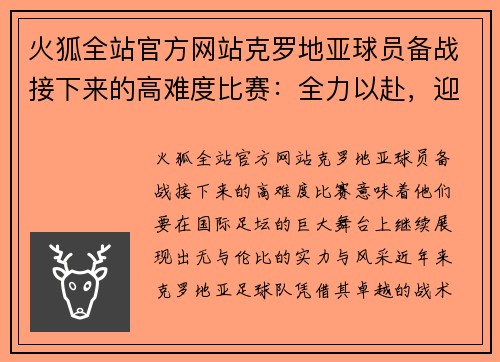 火狐全站官方网站克罗地亚球员备战接下来的高难度比赛：全力以赴，迎接挑战 - 副本