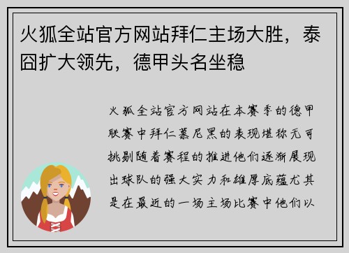 火狐全站官方网站拜仁主场大胜，泰囧扩大领先，德甲头名坐稳