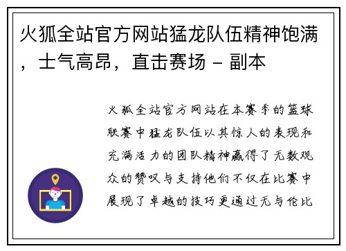 火狐全站官方网站猛龙队伍精神饱满，士气高昂，直击赛场 - 副本