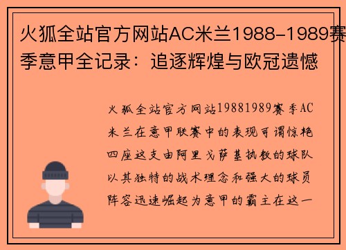 火狐全站官方网站AC米兰1988-1989赛季意甲全记录：追逐辉煌与欧冠遗憾 - 副本
