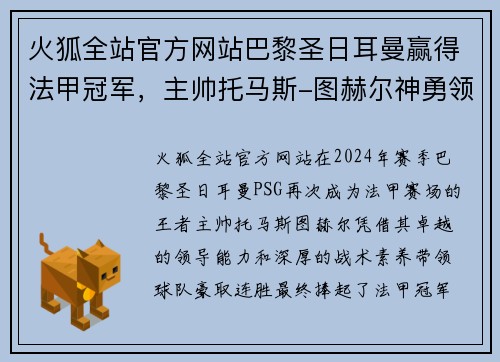 火狐全站官方网站巴黎圣日耳曼赢得法甲冠军，主帅托马斯-图赫尔神勇领军豪取连胜 - 副本