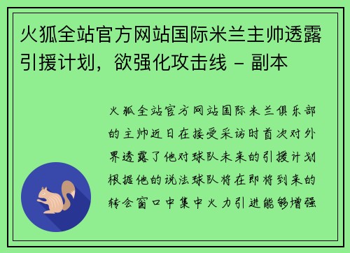 火狐全站官方网站国际米兰主帅透露引援计划，欲强化攻击线 - 副本