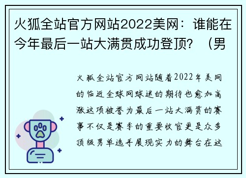 火狐全站官方网站2022美网：谁能在今年最后一站大满贯成功登顶？（男单篇） - 副本 - 副本
