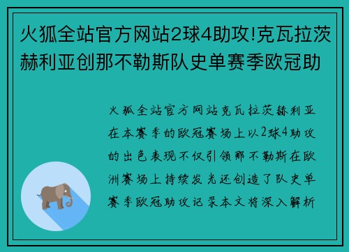 火狐全站官方网站2球4助攻!克瓦拉茨赫利亚创那不勒斯队史单赛季欧冠助攻记录 - 副本 - 副本