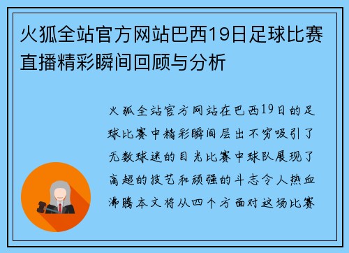 火狐全站官方网站巴西19日足球比赛直播精彩瞬间回顾与分析