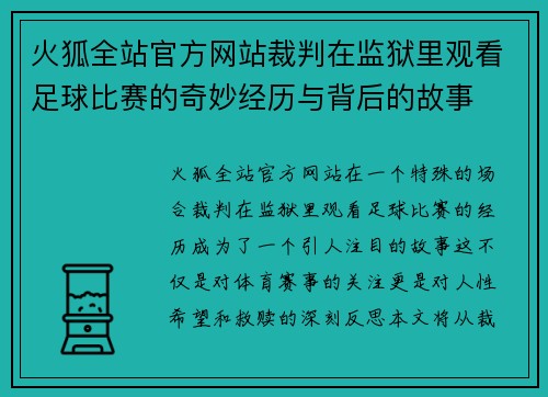 火狐全站官方网站裁判在监狱里观看足球比赛的奇妙经历与背后的故事
