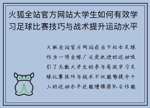 火狐全站官方网站大学生如何有效学习足球比赛技巧与战术提升运动水平