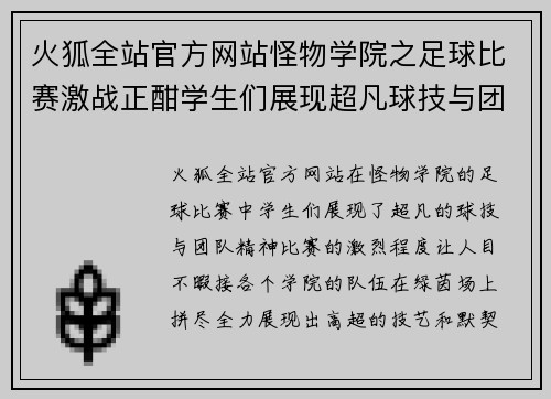 火狐全站官方网站怪物学院之足球比赛激战正酣学生们展现超凡球技与团队精神