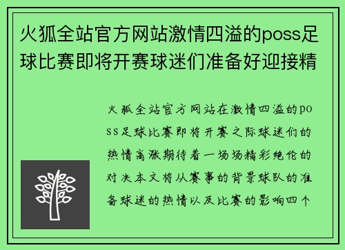 火狐全站官方网站激情四溢的poss足球比赛即将开赛球迷们准备好迎接精彩对决