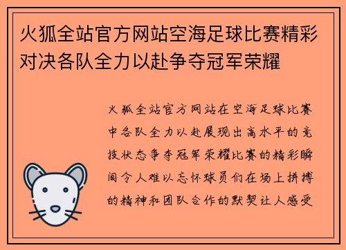 火狐全站官方网站空海足球比赛精彩对决各队全力以赴争夺冠军荣耀