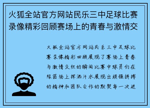 火狐全站官方网站民乐三中足球比赛录像精彩回顾赛场上的青春与激情交织的瞬间