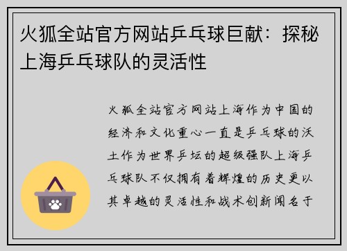 火狐全站官方网站乒乓球巨献：探秘上海乒乓球队的灵活性