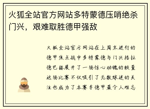 火狐全站官方网站多特蒙德压哨绝杀门兴，艰难取胜德甲强敌