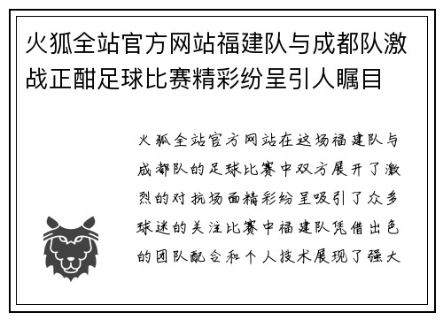 火狐全站官方网站福建队与成都队激战正酣足球比赛精彩纷呈引人瞩目
