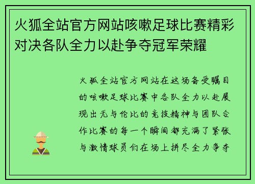 火狐全站官方网站咳嗽足球比赛精彩对决各队全力以赴争夺冠军荣耀