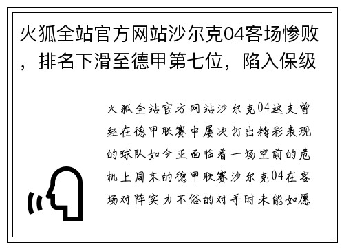 火狐全站官方网站沙尔克04客场惨败，排名下滑至德甲第七位，陷入保级危机!